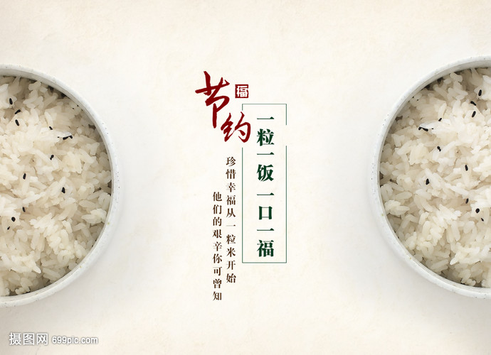 珍惜每一粒粮食，共建节约型社会
